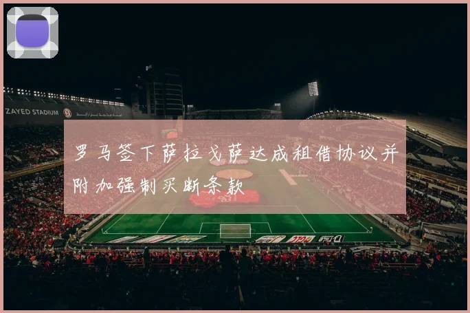 罗马签下萨拉戈萨达成租借协议并附加强制买断条款