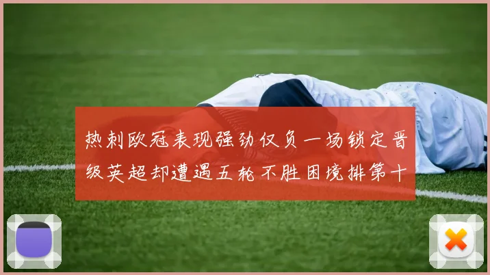 热刺欧冠表现强劲仅负一场锁定晋级英超却遭遇五轮不胜困境排第十四