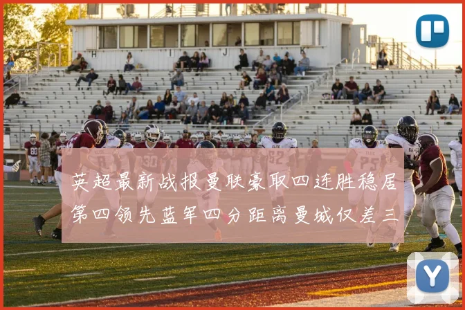 英超最新战报曼联豪取四连胜稳居第四领先蓝军四分距离曼城仅差三分