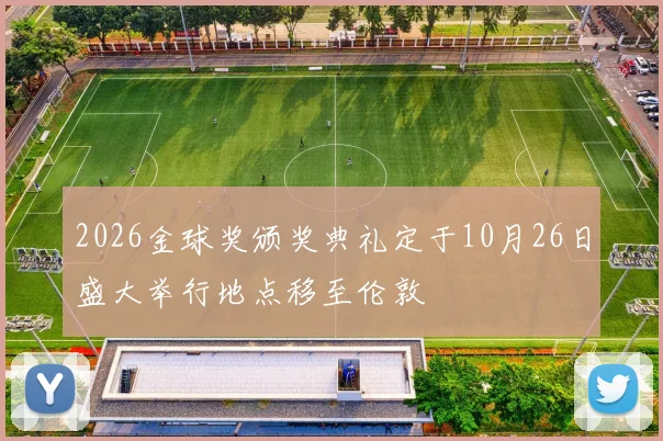 2026金球奖颁奖典礼定于10月26日盛大举行地点移至伦敦