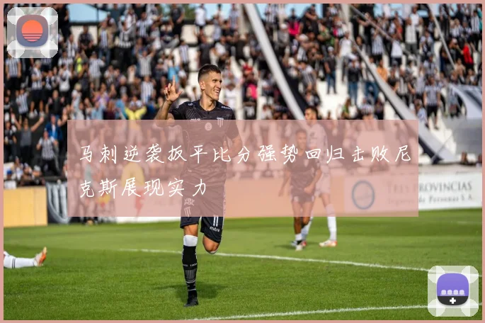 马刺逆袭扳平比分强势回归击败尼克斯展现实力