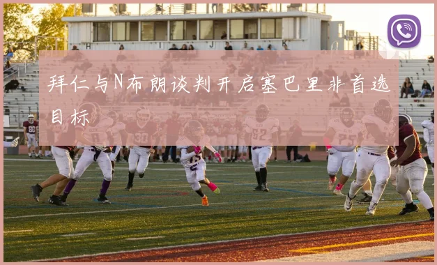 拜仁与N布朗谈判开启塞巴里非首选目标
