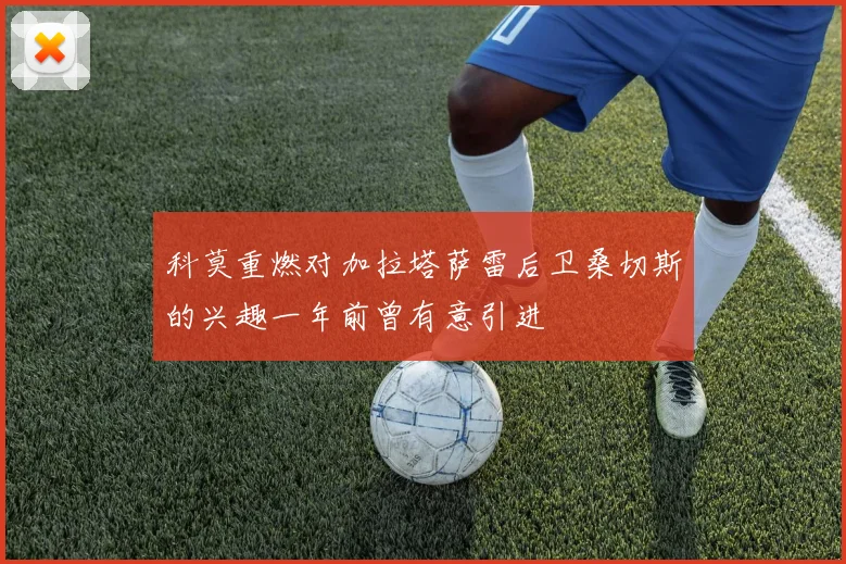 科莫重燃对加拉塔萨雷后卫桑切斯的兴趣一年前曾有意引进